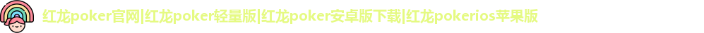 红龙官网